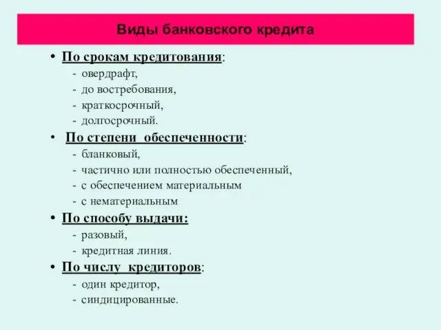 Виды банковского кредита По срокам кредитования: овердрафт, до востребования, краткосрочный, долгосрочный.