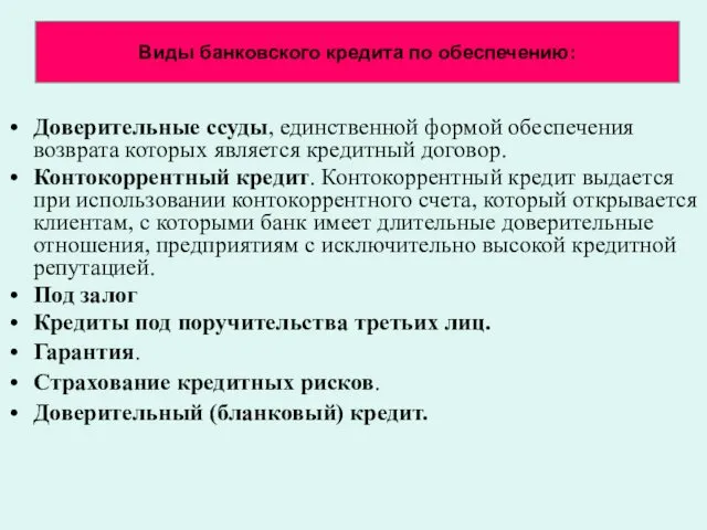 Виды банковского кредита по обеспечению: Доверительные ссуды, единственной формой обеспечения возврата