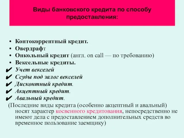 Виды банковского кредита по способу предоставления: Контокоррентный кредит. Овердрафт Онкольный кредит