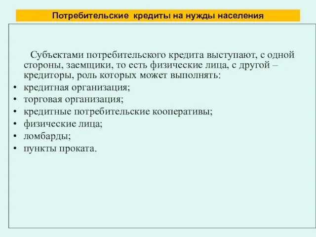 Потребительские кредиты на нужды населения Субъектами потребительского кредита выступают, с одной