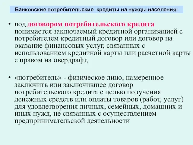 Банковские потребительские кредиты на нужды населения: под договором потребительского кредита понимается