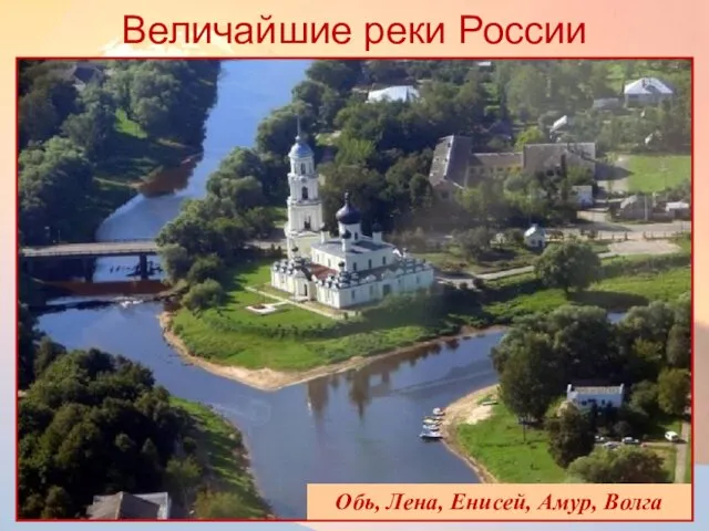 Величайшие реки России Обь, Лена, Енисей, Амур, Волга