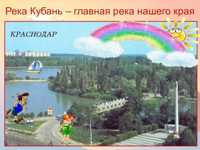 Река Кубань – главная река нашего края