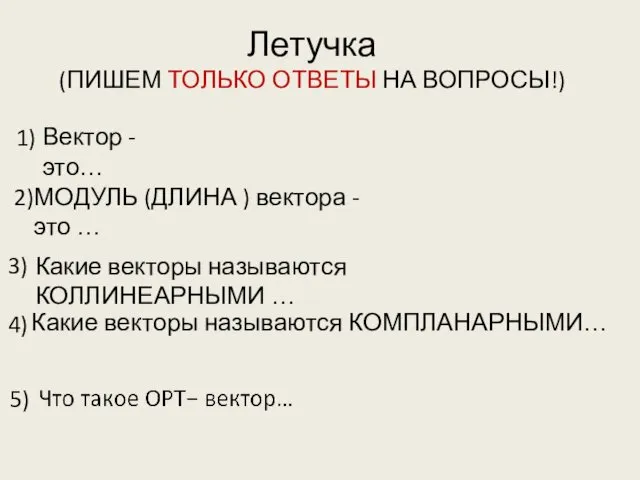 Летучка (ПИШЕМ ТОЛЬКО ОТВЕТЫ НА ВОПРОСЫ!) 1) 2) 3) 4) 5)