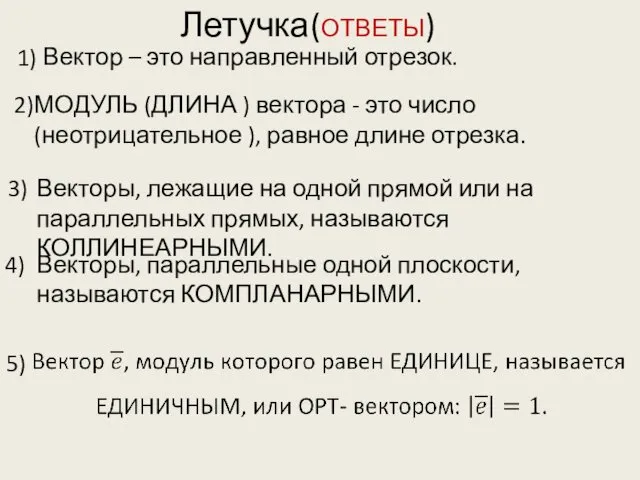 Летучка(ОТВЕТЫ) 1) 2) 3) 4) 5) Вектор – это направленный отрезок.