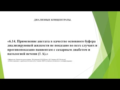 ДИАЛИЗНЫЕ КОНЦЕНТРАТЫ. «6.14. Применение ацетата в качестве основного буфера диализирующей жидкости