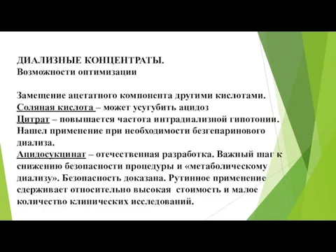 ДИАЛИЗНЫЕ КОНЦЕНТРАТЫ. Возможности оптимизации Замещение ацетатного компонента другими кислотами. Соляная кислота