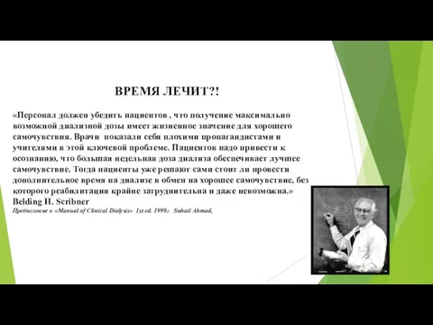 ВРЕМЯ ЛЕЧИТ?! «Персонал должен убедить пациентов , что получение максимально возможной