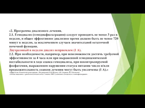 «2. Программа диализного лечения. 2.1. Гемодиализ (гемодиафильтрацию) следует проводить не менее