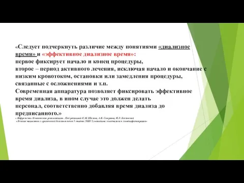 «Следует подчеркнуть различие между понятиями «диализное время» и «эффективное диализное время»: