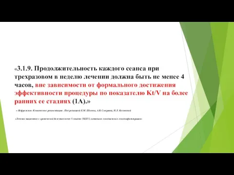 «3.1.9. Продолжительность каждого сеанса при трехразовом в неделю лечении должна быть