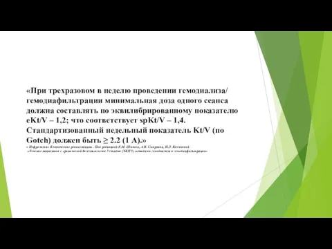 «При трехразовом в неделю проведении гемодиализа/ гемодиафильтрации минимальная доза одного сеанса