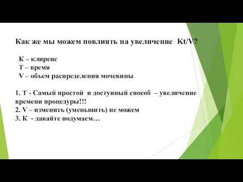 Как же мы можем повлиять на увеличение Kt/V? К – клиренс