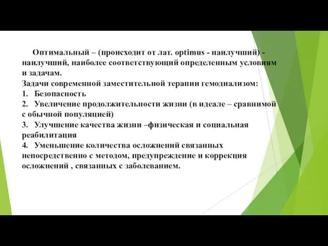 Оптимальный – (происходит от лат. optimus - наилучший) - наилучший, наиболее