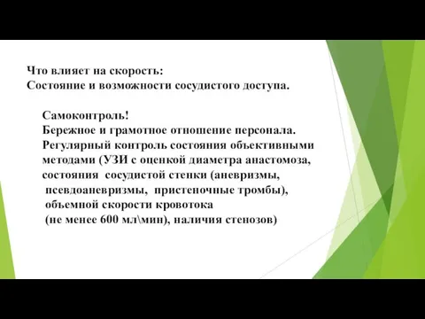 Что влияет на скорость: Состояние и возможности сосудистого доступа. Самоконтроль! Бережное