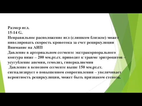 Размер игл. 15-14 G. Неправильное расположение игл (слишком близкое) может нивелировать