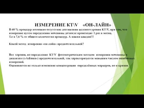 ИЗМЕРЕНИЕ КТ\V «ОН-ЛАЙН» В 60 % процедур возможно отсутствие достижения целевого