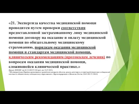 «21. Экспертиза качества медицинской помощи проводится путем проверки соответствия предоставленной застрахованному