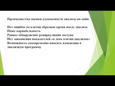 Преимущества оценки адекватности диализа он-лайн Нет ошибок во взятии образцов крови