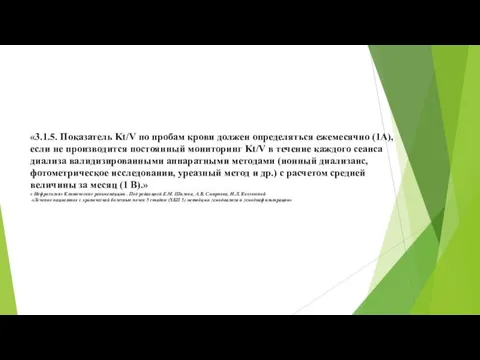 «3.1.5. Показатель Kt/V по пробам крови должен определяться ежемесячно (1А), если