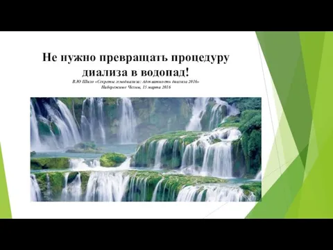 Не нужно превращать процедуру диализа в водопад! В.Ю Шило «Секреты гемодиализа: