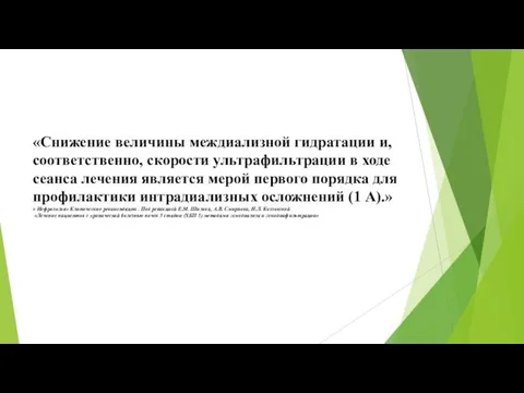 «Снижение величины междиализной гидратации и, соответственно, скорости ультрафильтрации в ходе сеанса