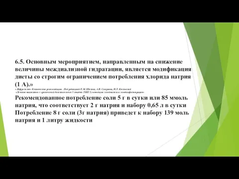 6.5. Основным мероприятием, направленным на снижение величины междиализной гидратации, является модификация