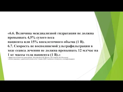 «6.6. Величина междиализной гидратации не должна превышать 4,5% сухого веса пациента