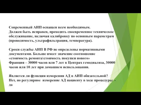 Современный АИП оснащен всем необходимым. Должен быть исправен, проходить своевременное техническое