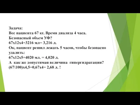 Задача: Вес пациента 67 кг. Время диализа 4 часа. Безопасный объем