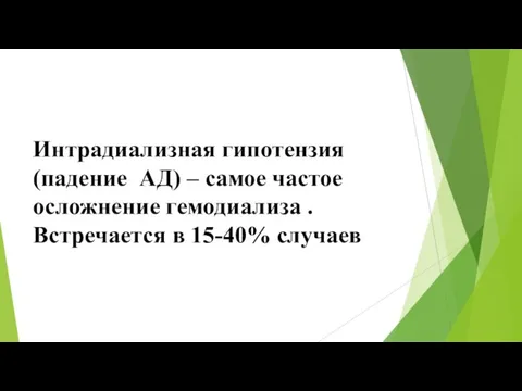 Интрадиализная гипотензия (падение АД) – самое частое осложнение гемодиализа . Встречается в 15-40% случаев