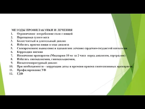 МЕТОДЫ ПРОФИЛАКТИКИ И ЛЕЧЕНИЯ Ограничение потребление соли с пищей Переоценка сухого