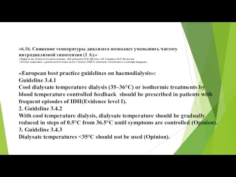 «6.16. Снижение температуры диализата позволяет уменьшить частоту интрадиализной гипотензии (1 А).»