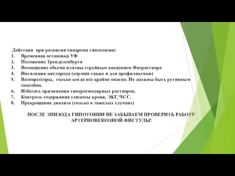 Действия при развитии синдрома гипотензии: Временная остановка УФ Положение Тренделенбурга Возмещение