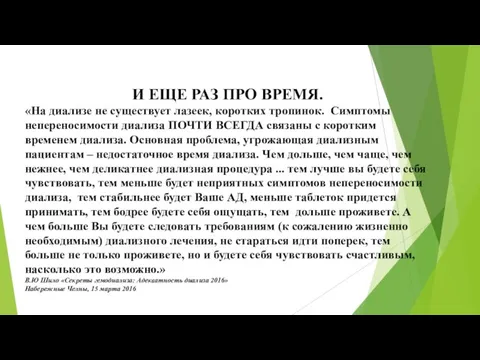 И ЕЩЕ РАЗ ПРО ВРЕМЯ. «На диализе не существует лазеек, коротких