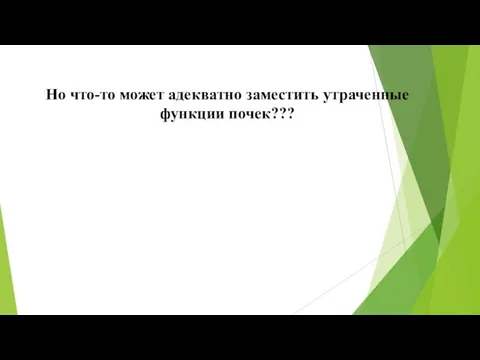 Но что-то может адекватно заместить утраченные функции почек???