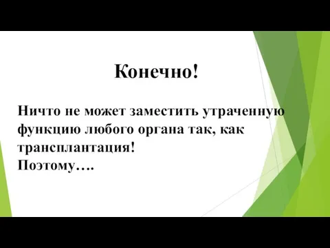 Конечно! Ничто не может заместить утраченную функцию любого органа так, как трансплантация! Поэтому….