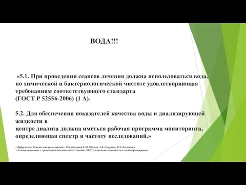 ВОДА!!! «5.1. При проведении сеансов лечения должна использоваться вода, по химической