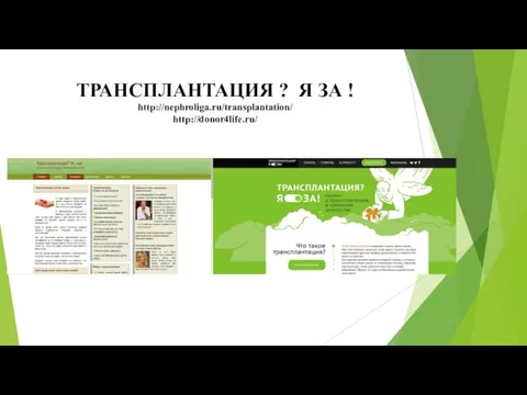 ТРАНСПЛАНТАЦИЯ ? Я ЗА ! http://nephroliga.ru/transplantation/ http://donor4life.ru/