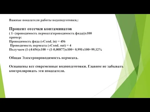 Важные показатели работы водоподготовки,: Процент отсечки контаминатов ( 1- (проводимость пермеата\проводимость