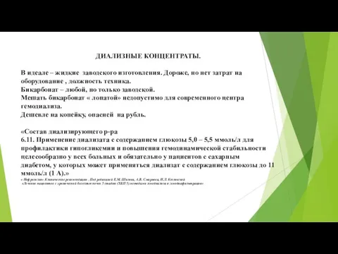 ДИАЛИЗНЫЕ КОНЦЕНТРАТЫ. В идеале – жидкие заводского изготовления. Дороже, но нет