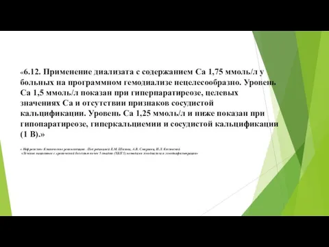 «6.12. Применение диализата с содержанием Са 1,75 ммоль/л у больных на