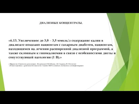 ДИАЛИЗНЫЕ КОНЦЕНТРАТЫ. «6.13. Увеличенное до 3,0 – 3,5 ммоль/л содержание калия