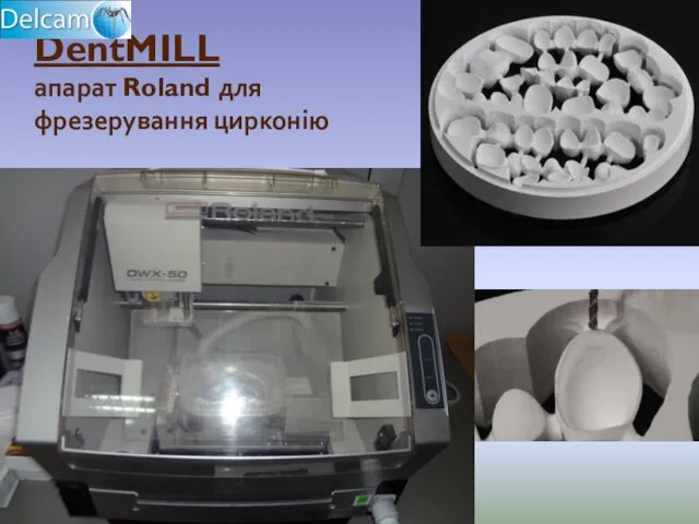 DentMILL апарат Roland для фрезерування цирконію