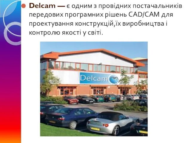 Delcam — є одним з провідних постачальників передових програмних рішень CAD/CAM