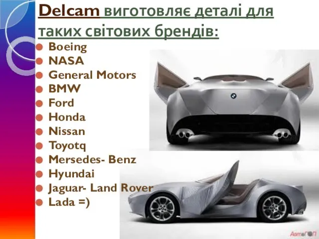 Delcam виготовляє деталі для таких світових брендів: Boeing NASA General Motors