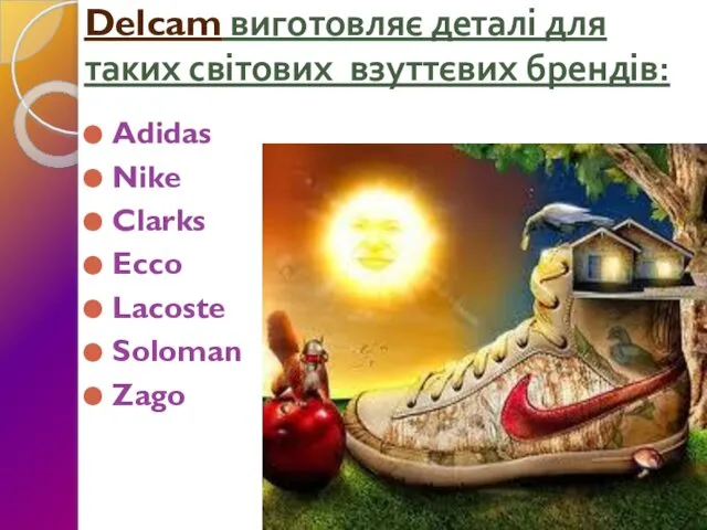 Delcam виготовляє деталі для таких світових взуттєвих брендів: Adidas Nike Clarks Ecco Lacoste Soloman Zago