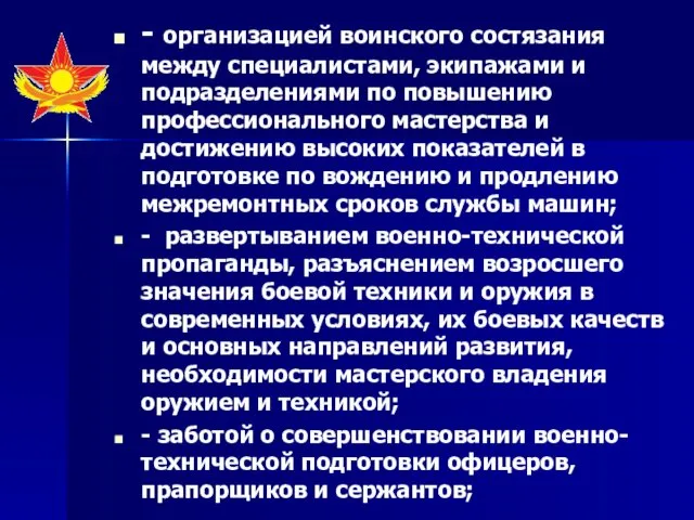 - организацией воинского состязания между специалистами, экипажами и подразделениями по повышению