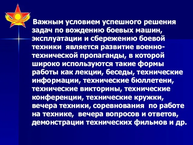 Важным условием успешного решения задач по вождению боевых машин, эксплуатации и