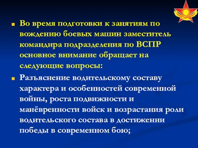 Во время подготовки к занятиям по вождению боевых машин заместитель командира